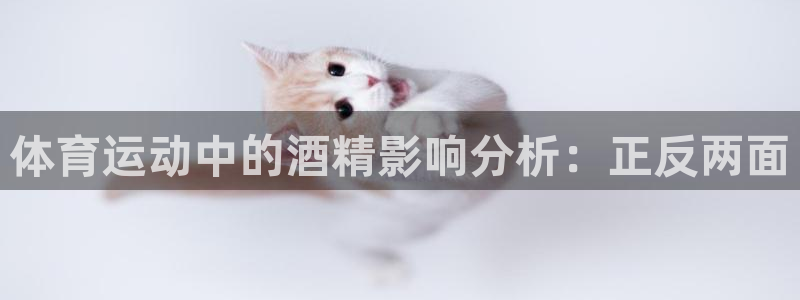必一运动官网入口：体育运动中的酒精影响分析：正反两面