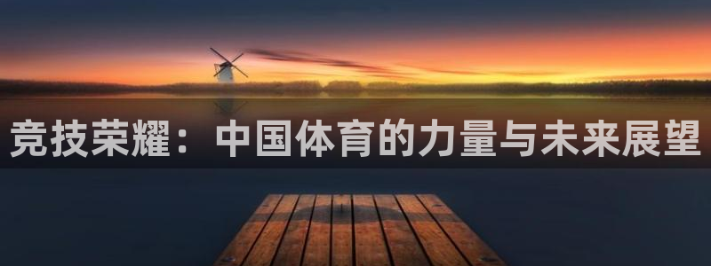 bsports官网 必一运动：竞技荣耀：中国体育的力量与未来展望