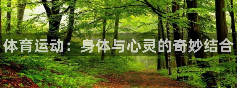 bsport必一运动：体育运动：身体与心灵的奇妙结合