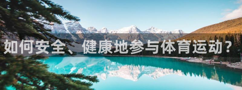 必一运动体育：如何安全、健康地参与体育运动？