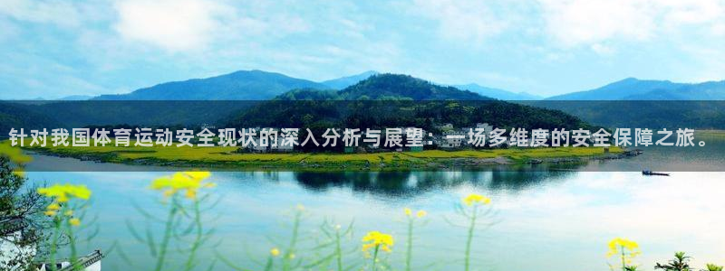 必一运动官网：针对我国体育运动安全现状的深入分析与展望：一场多维度的安全保障之旅。