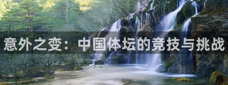 必一运动：意外之变：中国体坛的竞技与挑战