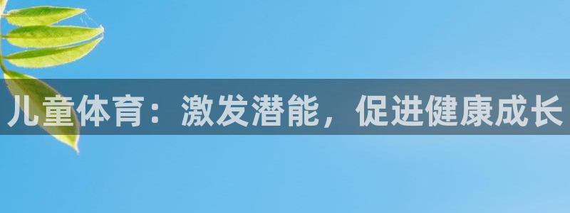 必一运动：儿童体育：激发潜能，促进健康成长