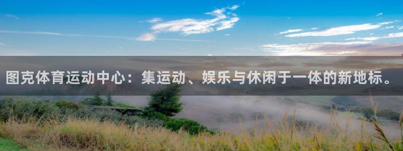 bsport必一运动：图克体育运动中心：集运动、娱乐与休闲于一体的新地标。