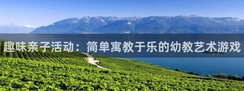 必一运动：趣味亲子活动：简单寓教于乐的幼教艺术游戏